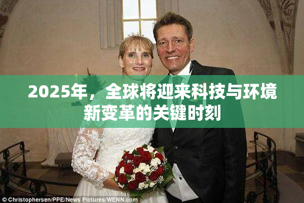2025年，全球将迎来科技与环境新变革的关键时刻