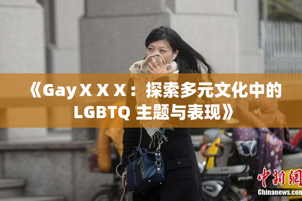 《GayⅩⅩⅩ：探索多元文化中的 LGBTQ 主题与表现》