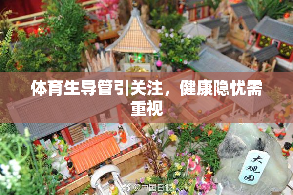 体育生导管引关注，健康隐忧需重视