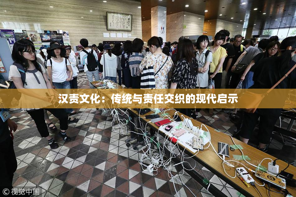 汉责文化：传统与责任交织的现代启示