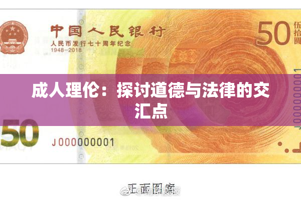 成人理伦：探讨道德与法律的交汇点
