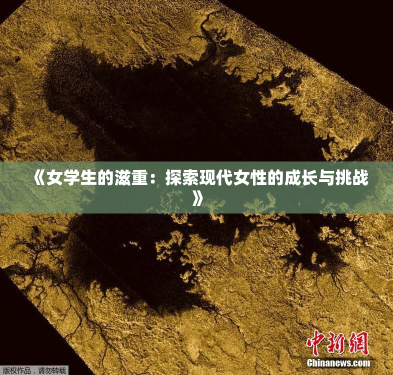 《女学生的滋重：探索现代女性的成长与挑战》