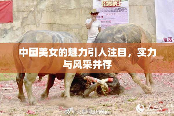 中国美女的魅力引人注目，实力与风采并存