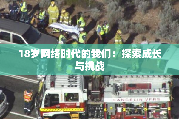 18岁网络时代的我们：探索成长与挑战