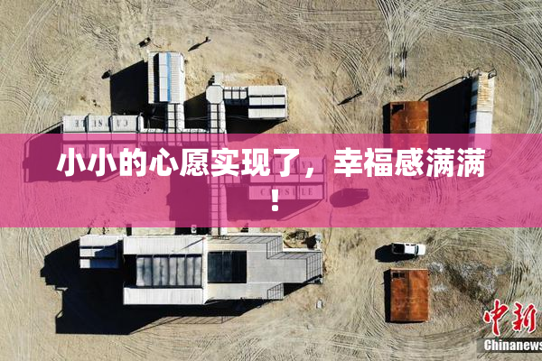 小小的心愿实现了，幸福感满满！
