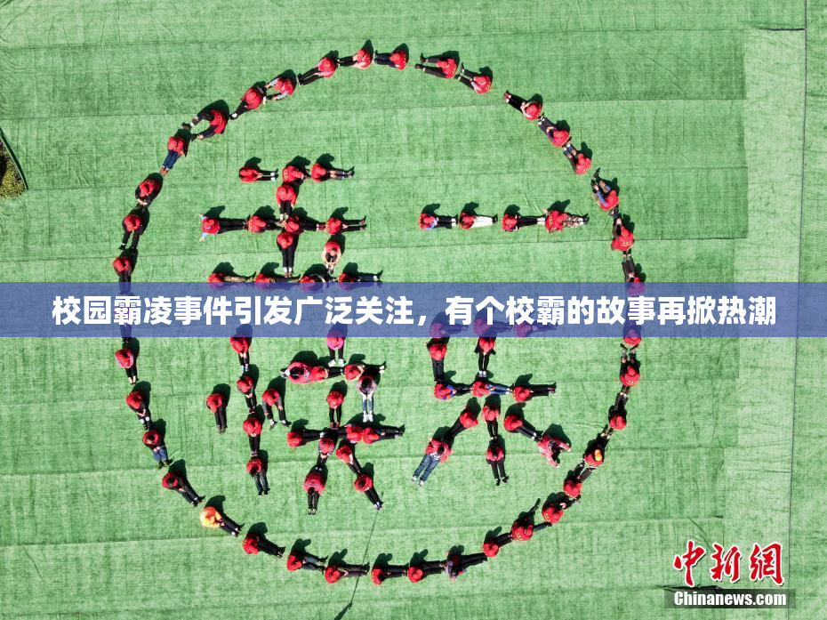 校园霸凌事件引发广泛关注，有个校霸的故事再掀热潮