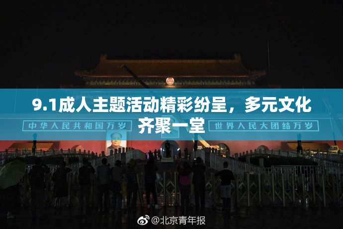9.1成人主题活动精彩纷呈，多元文化齐聚一堂