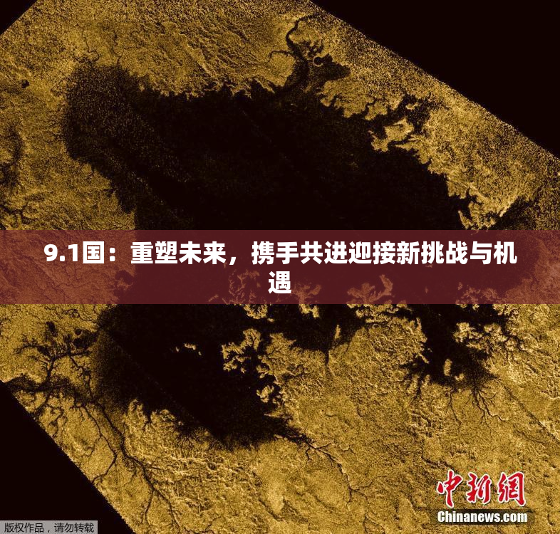 9.1国：重塑未来，携手共进迎接新挑战与机遇