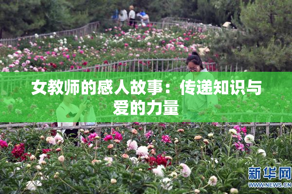 女教师的感人故事：传递知识与爱的力量