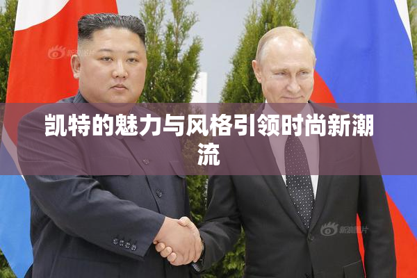 凯特的魅力与风格引领时尚新潮流