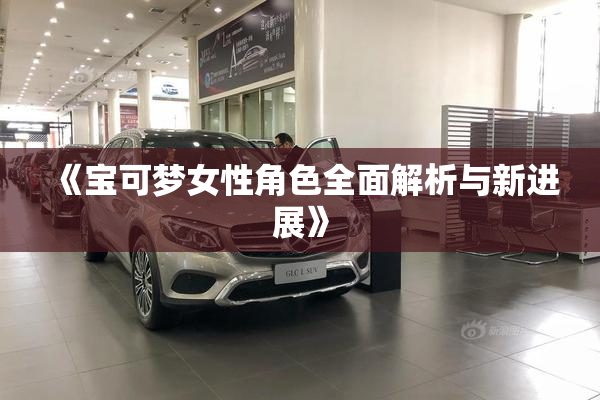 《宝可梦女性角色全面解析与新进展》