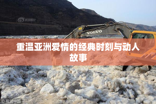 重温亚洲爱情的经典时刻与动人故事