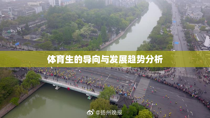 体育生的导向与发展趋势分析