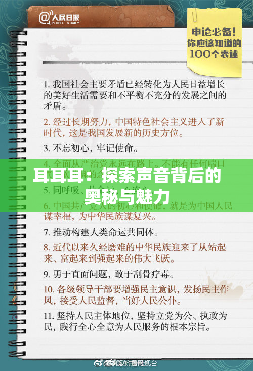 耳耳耳：探索声音背后的奥秘与魅力