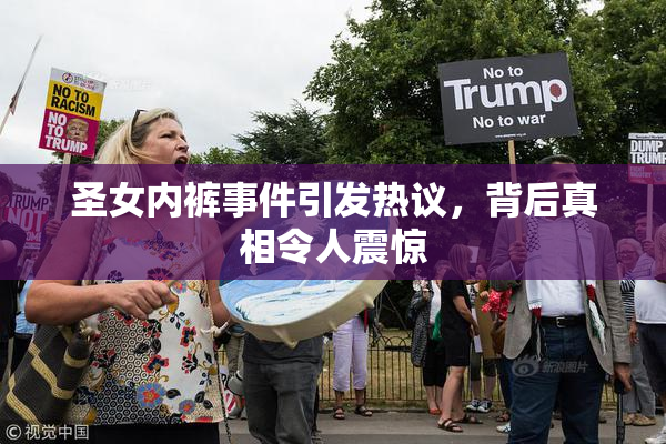 圣女内裤事件引发热议，背后真相令人震惊