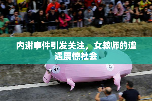 内谢事件引发关注，女教师的遭遇震惊社会