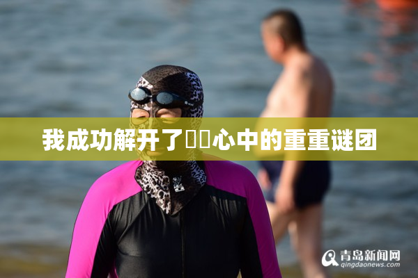 我成功解开了妺妺心中的重重谜团