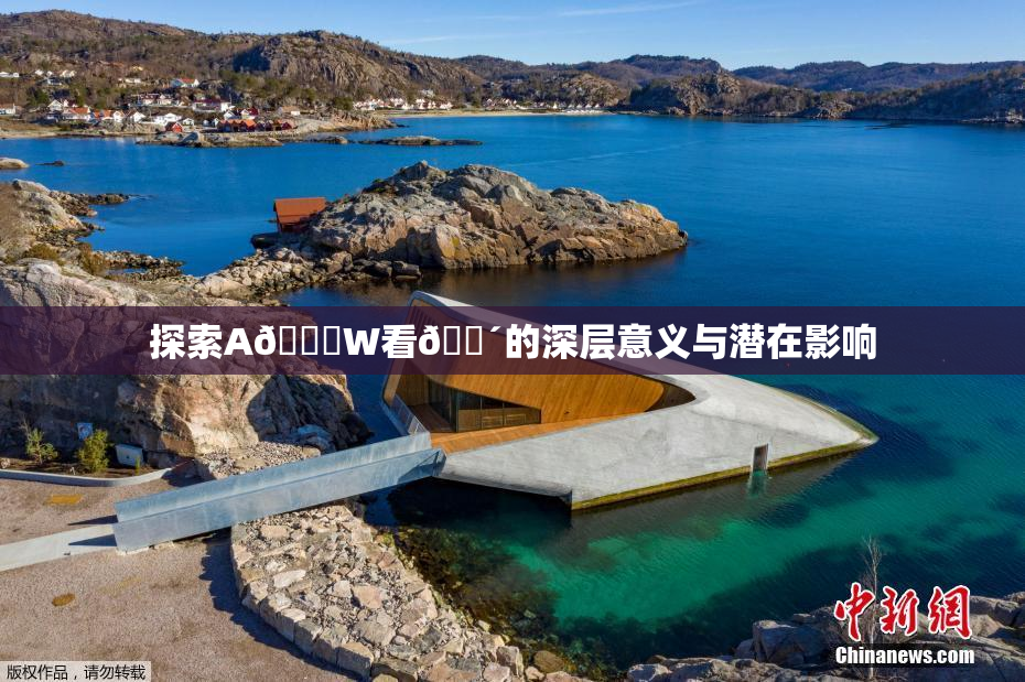 探索A🔞W看🔴的深层意义与潜在影响