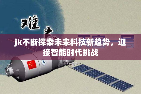 jk不断探索未来科技新趋势，迎接智能时代挑战
