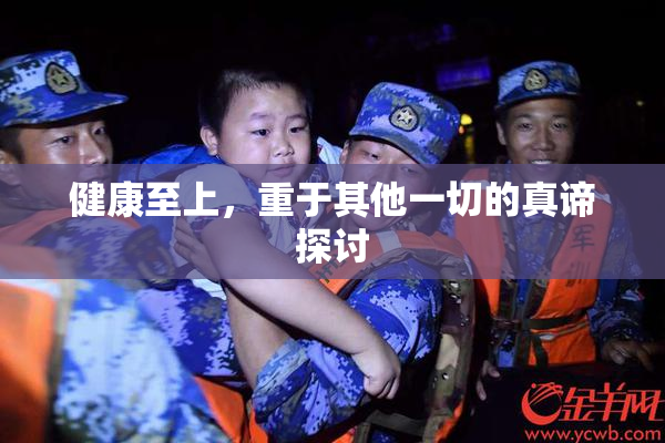 健康至上，重于其他一切的真谛探讨