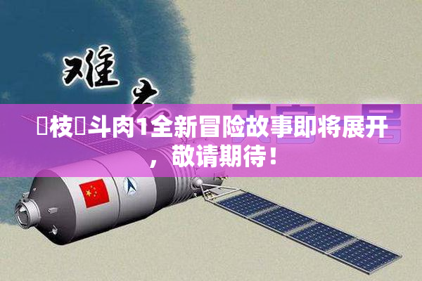 狛枝凪斗肉1全新冒险故事即将展开，敬请期待！
