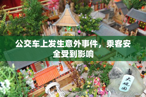 公交车上发生意外事件，乘客安全受到影响
