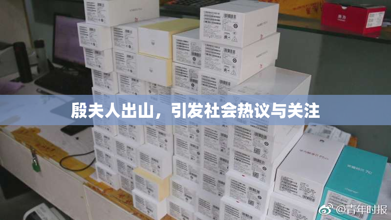 殷夫人出山，引发社会热议与关注