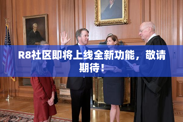 R8社区即将上线全新功能，敬请期待！