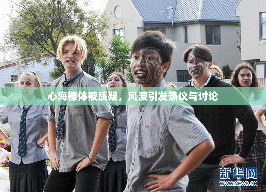 心海裸体被质疑，风波引发热议与讨论