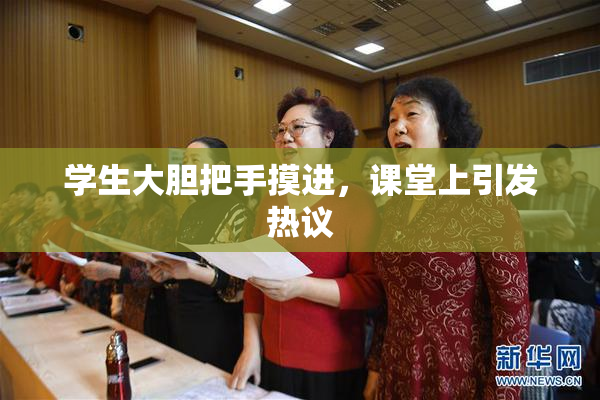 学生大胆把手摸进，课堂上引发热议