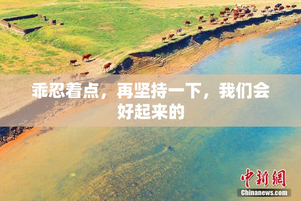 乖忍着点，再坚持一下，我们会好起来的