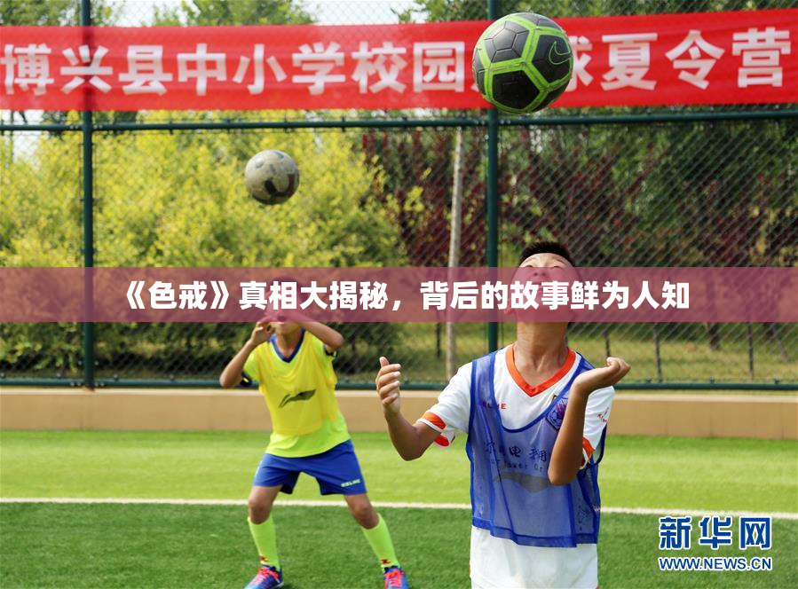 《色戒》真相大揭秘，背后的故事鲜为人知