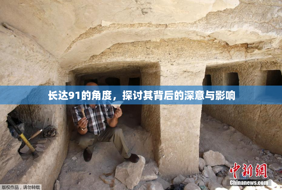 长达91的角度，探讨其背后的深意与影响