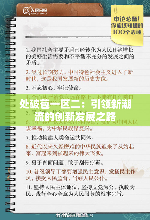 处破苞一区二：引领新潮流的创新发展之路