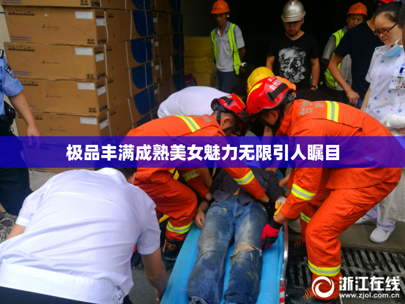 极品丰满成熟美女魅力无限引人瞩目