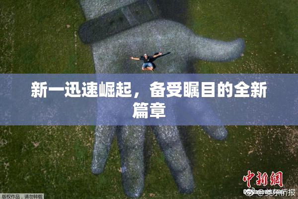 新一迅速崛起，备受瞩目的全新篇章