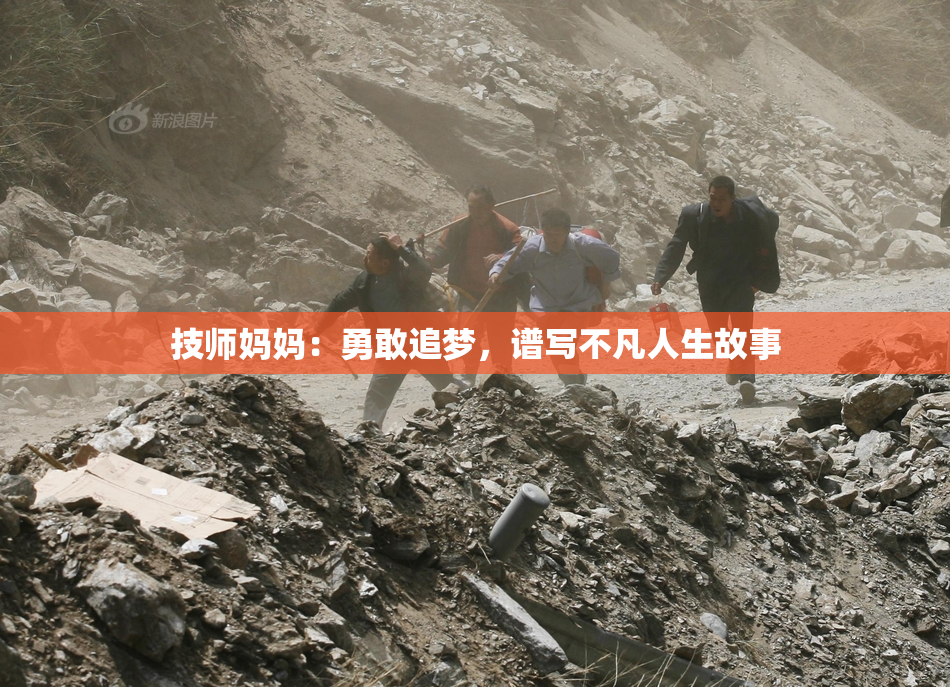 技师妈妈：勇敢追梦，谱写不凡人生故事