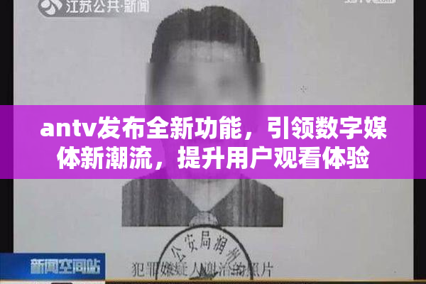 antv发布全新功能，引领数字媒体新潮流，提升用户观看体验