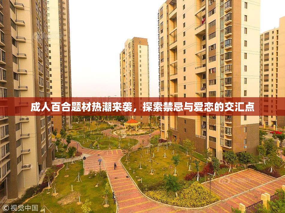 成人百合题材热潮来袭，探索禁忌与爱恋的交汇点