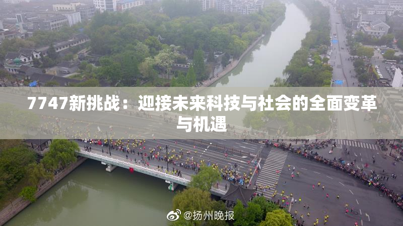 7747新挑战：迎接未来科技与社会的全面变革与机遇
