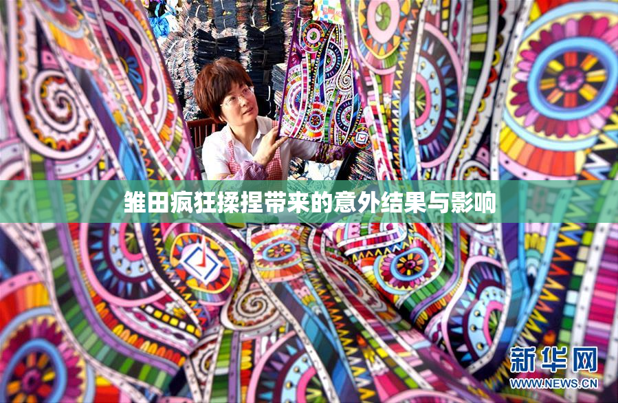 雏田疯狂揉捏带来的意外结果与影响