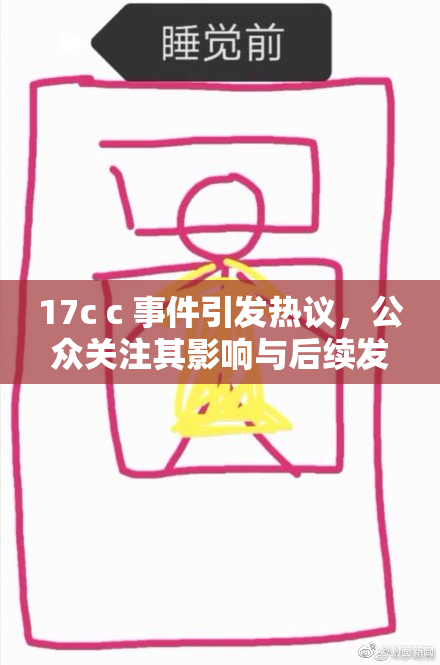 17c c 事件引发热议，公众关注其影响与后续发展探讨