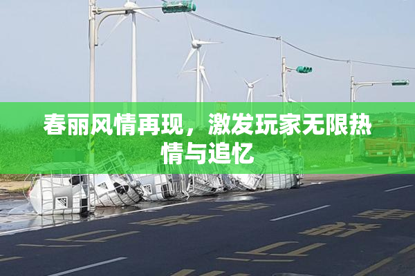 春丽风情再现，激发玩家无限热情与追忆