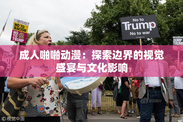 成人啪啪动漫：探索边界的视觉盛宴与文化影响