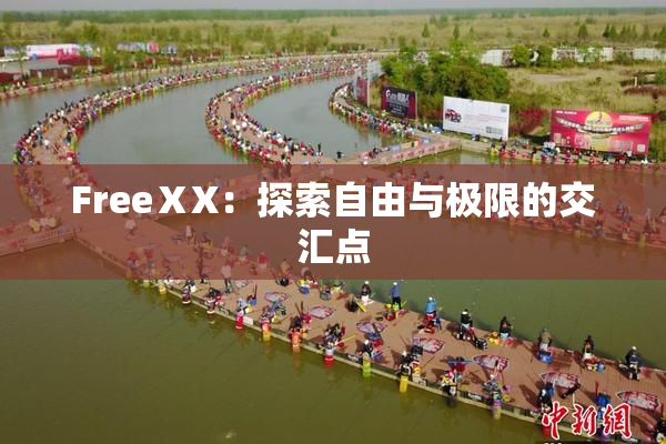 FreeⅩX：探索自由与极限的交汇点