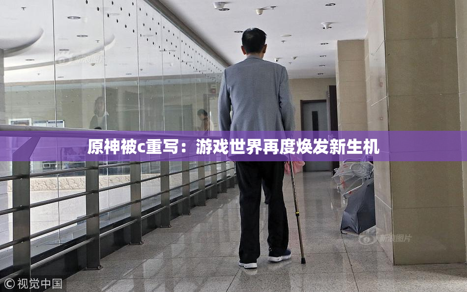 原神被c重写：游戏世界再度焕发新生机