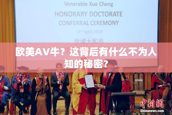欧美AV牛？这背后有什么不为人知的秘密？