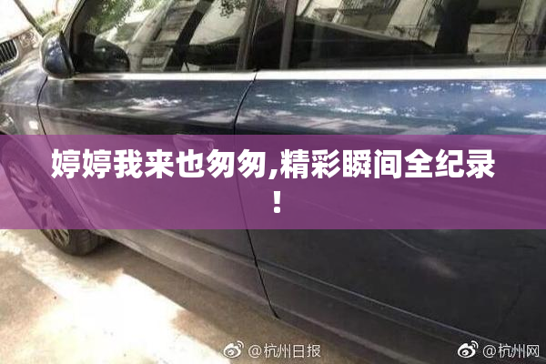 婷婷我来也匆匆,精彩瞬间全纪录！