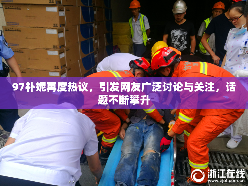 97朴妮再度热议，引发网友广泛讨论与关注，话题不断攀升