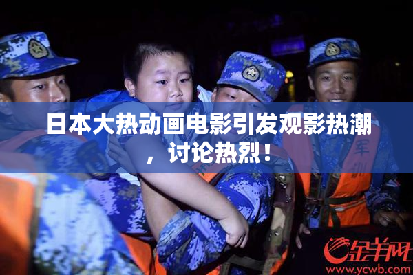 日本大热动画电影引发观影热潮，讨论热烈！